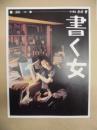［公演パンフレット］ 書く女 ： 二兎社公演 33
