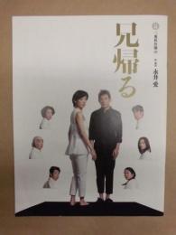 ［公演パンフレット］ 兄帰る ： 二兎社公演 38