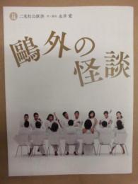 ［公演パンフレット］ 鷗外の怪談 ： 二兎社公演 39