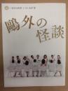 ［公演パンフレット］ 鷗外の怪談 ： 二兎社公演 39