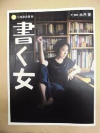［公演パンフレット］ 書く女 ： 二兎社公演 40
