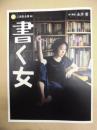 ［公演パンフレット］ 書く女 ： 二兎社公演 40