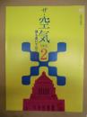［公演パンフレット］ ザ・空気 ver.2 誰も書いてはならぬ ： 二兎社...