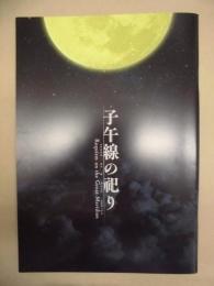 ［公演パンフレット］ 子午線の祀り