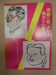 ［公演パンフレット］ 漫画の祖、ふたり　楽天と一平 ： 演劇集団ワンダーランド第45回公演