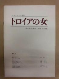 ［公演パンフレット］ トロイアの女 ： 早稲田小劇場公演