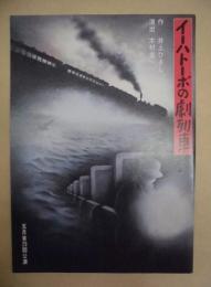 ［公演パンフレット］ イーハトーボの劇列車 ： 五月舎29回公演