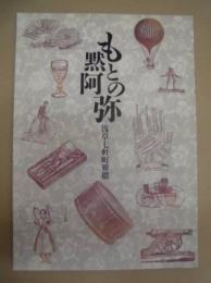 ［公演パンフレット］ もとの黙阿弥　浅草七軒町界隈