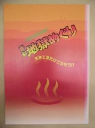 ［公演パンフレット］ 喜劇 地獄めぐり