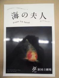［公演パンフレット］ 海の夫人