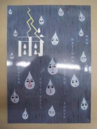 ［公演パンフレット］ 雨