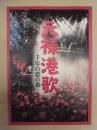 ［公演パンフレット］ 元禄港歌　千年の恋の森 ： 十二月特別公演