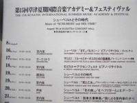 ［公演パンフレット］ 第15回草津夏期国際音楽アカデミー＆フェスティヴァル：シューベルトとその時代　草津音楽の森コンサートホール 1994