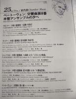 ［公演パンフレット］ 第15回草津夏期国際音楽アカデミー＆フェスティヴァル：シューベルトとその時代　草津音楽の森コンサートホール 1994