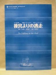 ［公演パンフレット］ オペラ全3幕　後宮よりの逃走　1997