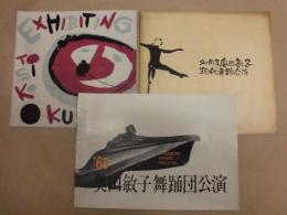 ［公演パンフレット］ 3点　モダンダンス 現代舞踊、20周年奥田敏子現代舞踊公演、'68 奥田敏子舞踊団公演