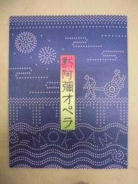 ［公演パンフレット］ 黙阿弥オペラ ： 井上ひさし追悼公演