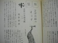 ［22点］ オヨギ専門誌 水の音 ： 復刊第1号～第11号、第13号、第14号、第16号、第18号～第24号、加藤摩訶蛙先生追悼号