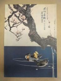 復刻版 風俗画報　第264号