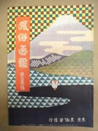 復刻版 風俗画報　第332号