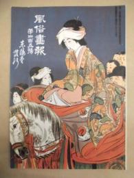 復刻版 風俗画報　第405号