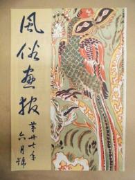 復刻版 風俗画報　第470号