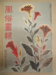 復刻版 風俗画報　第473号