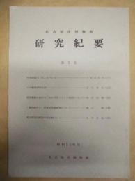 名古屋市博物館　研究紀要　第2巻