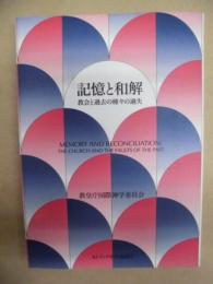 記憶と和解 ： 教会と過去の種々の過失