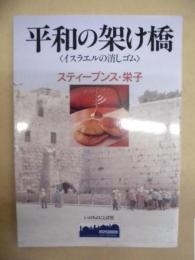 平和の架け橋 ： イスラエルの消しゴム