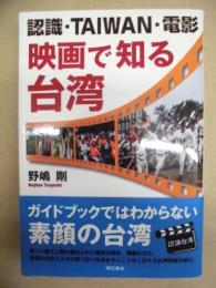 認識・TAIWAN・電影　映画で知る台湾