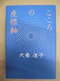 こころの座標軸