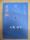 こころの座標軸