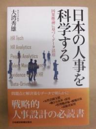 日本の人事を科学する ： 因果推論に基づくデータ活用