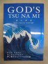 神の津波（GOD'S TSU NA MI）