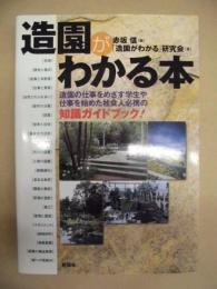 造園がわかる本 ： 造園の仕事をめざす学生や仕事を始めた社会人必携の知識ガイドブック！