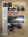 造園がわかる本 ： 造園の仕事をめざす学生や仕事を始めた社会人必携の知識ガイドブック！