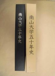 南山大学五十年史