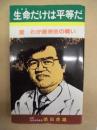 生命だけは平等だ ： 愛－わが徳洲会の戦い