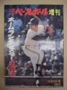 週刊ベースボール増刊　1972年12月3日号　ホームランモンスター・王貞治