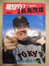 報知グラフ '72春季号 ： 特集 長島茂雄