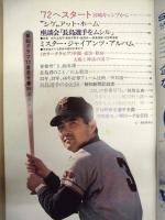 報知グラフ '72春季号 ： 特集 長島茂雄