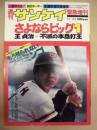 週刊サンケイ　緊急増刊 11/25　1980年