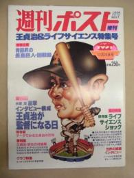 週刊ポスト増刊　12月25日号　1980年