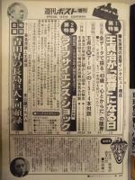 週刊ポスト増刊　12月25日号　1980年