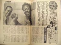 週刊ポスト増刊　12月25日号　1980年