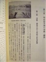 岐阜市市橋・鏡島土地改良区史