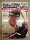 ジュニア・ベースボール　1977年11月号　王選手 世界新記録記念号