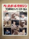 ベースボール・マガジン　'72秋季号 ： プロ野球スーパースター50人