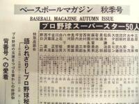 ベースボール・マガジン　'72秋季号 ： プロ野球スーパースター50人